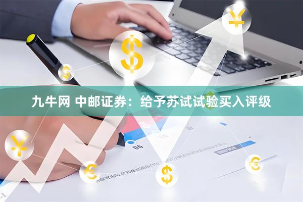 九牛网 中邮证券:给予苏试试验买入评级