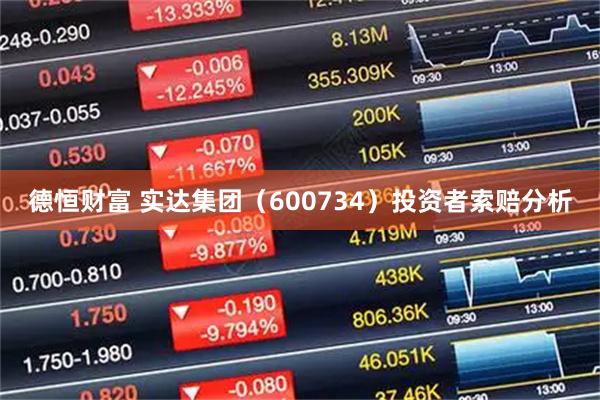 德恒财富 实达集团（600734）投资者索赔分析